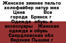 Женское зимнее пальто, холофайбер,натур.мех › Цена ­ 2 500 - Все города, Брянск г. Одежда, обувь и аксессуары » Женская одежда и обувь   . Свердловская обл.,Верхняя Пышма г.